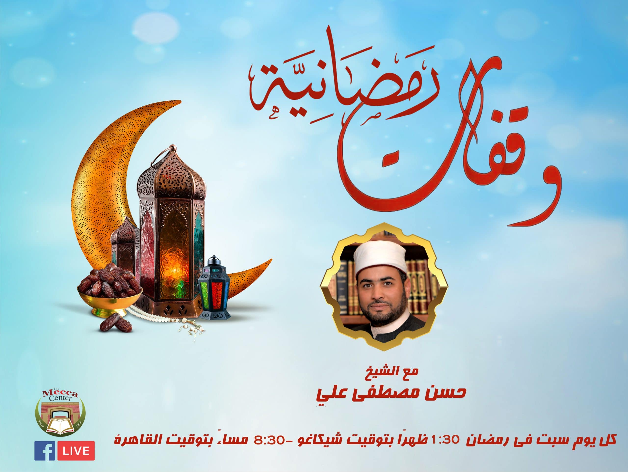 “Waqafat Ramadania” with Sheikh Hassan Aly (Arabic) – The Mecca Center